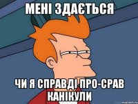 Мені здається Чи я справді про-срав канікули