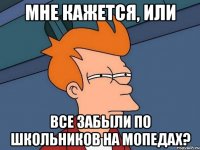 мне кажется, или все забыли по школьников на мопедах?