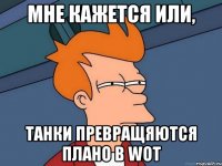 Мне Кажется Или, Танки Превращяются плано В WoT