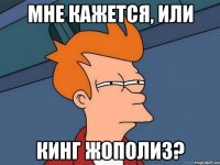 Мне кажется, или Кинг жополиз?