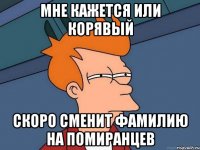 Мне кажется или КОРЯВЫЙ Скоро сменит фамилию на ПОМИРАНЦЕВ