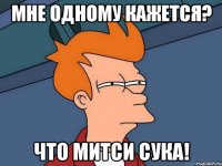 Мне одному кажется? что Митси сука!