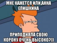 Мне кажется или,Анна Епишкина Приподняла свою корону очень высоко?))