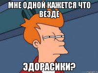 Мне одной кажется что везде Эдорасики?