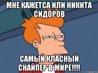 МНЕ КАЖЕТСА ИЛИ НИКИТА СИДОРОВ САМЫЙ КЛАСНЫЙ СНАЙПЕР В МИРЕ!!!!