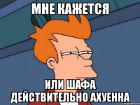 мне кажется или Шафа действительно ахуенна
