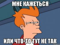 мне кажеться или что-то тут не так