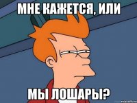 мне кажется, или мы лошары?