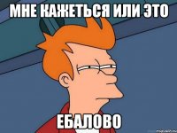 мне кажеться или это ебалово