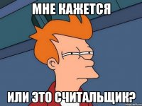 Мне кажется или это Считальщик?