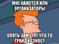 Мне кажется или организаторы опять замутят что то грандиозное?