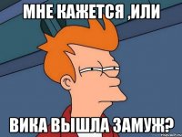 Мне кажется ,или Вика вышла замуж?