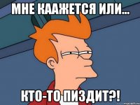 Мне каажется или... кто-то пиздит?!