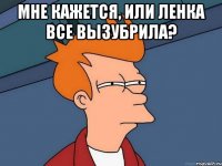 Мне кажется, или Ленка все вызубрила? 