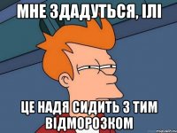 Мне здадуться, ілі це надя сидить з тим відморозком