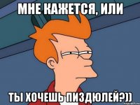 мне кажется, или ты хочешь пиздюлей?))