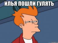 илья пошли гулять 