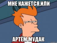 Мне кажется,или Артём мудак
