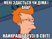 Мені здається чи Діма і Анар Найкращі друзі в світі