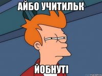 айбо учитильк йобнуті