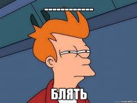------------ блять