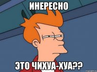 ИНЕРЕСНО ЭТО ЧИХУА-ХУА??