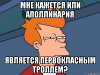 Мне кажется или Аполлинария Является первокласным троллем?