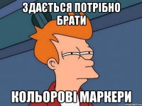 здається потрібно брати кольорові маркери