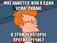 мне кажется, или я один усматриваю в этом некоторое противоречие?