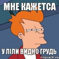 мне кажетса у Ліли видно грудь
