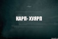 Карп- хуярп