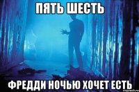 пять шесть фредди ночью хочет есть