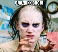 сладких снов! 