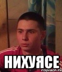  НИХУЯСЕ