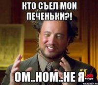 КТО СЪЕЛ МОИ ПЕЧЕНЬКИ?! Ом..ном..не я