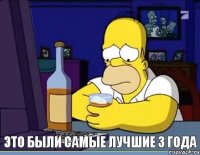 ЭТО БЫЛИ САМЫЕ ЛУЧШИЕ 3 ГОДА