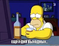 Еще 2 дня выходных...