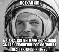 Поехали!!! А в РЖД уже бы премии лишили за невыполнение РСП согласно ПТЭ Приложения №20