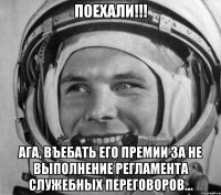 Поехали!!! Ага, въебать его премии за не выполнение регламента служебных переговоров...