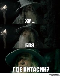 хм... бля... где Витасик?