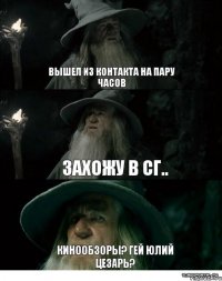 Вышел из контакта на пару часов захожу в СГ.. Кинообзоры? Гей Юлий Цезарь?