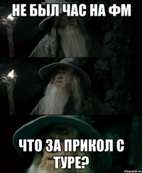 Не был час на ФМ Что за прикол с Туре?