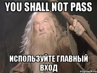 YOU SHALL NOT PASS Используйте главный вход