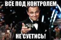 все под контролем не суетись!