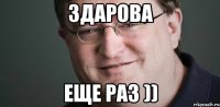 ЗДАРОВА ЕЩЕ РАЗ ))