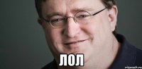  ЛОЛ