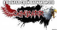 Я выбрал свой вариант и это 