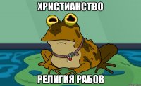 Христианство религия рабов