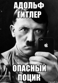 Адольф Гитлер Опасный Поцик