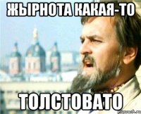Жырнота какая-то толстовато